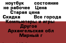 ноутбук hp,  состояние не рабочее › Цена ­ 953 › Старая цена ­ 953 › Скидка ­ 25 - Все города Компьютеры и игры » Другое   . Архангельская обл.,Мирный г.